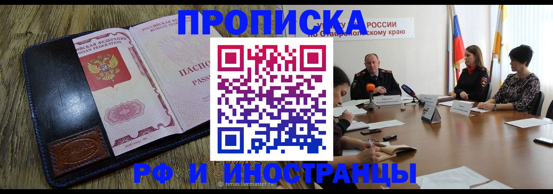 прописка ребенка в Минеральных Водах